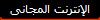 الإنترنت المجانى